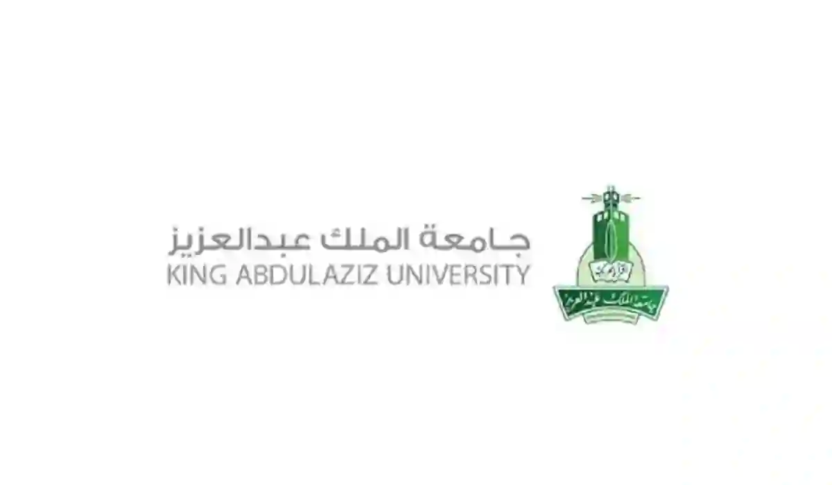 شروط ومتطلبات الحصول على منحة لدراسة الماجستير في جامعة الملك عبدالعزيز 
