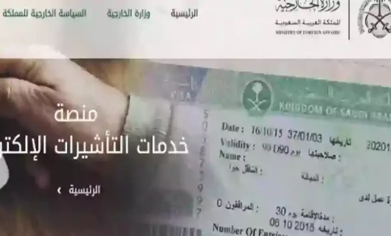 الرابط وطريقة التسجيل في المنصة السعودية للتأشيرات لاستخراج تأشيرة زيارة أو عمرة للسعودية خلال دقائق 2024 