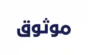 وزارة الاعلام تصدر قرارات جديدة حول موثوق وتحدد تاريخ بداية تطبيق تعديلات نظام تصريح موثوق في السعودية 