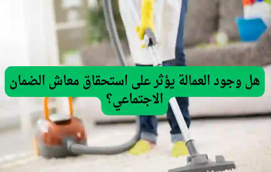 الموارد البشرية تحدد أنواع جديدة من العمالة المنزلية تسبب وقف صرف راتب الضمان عن المستفيدين 