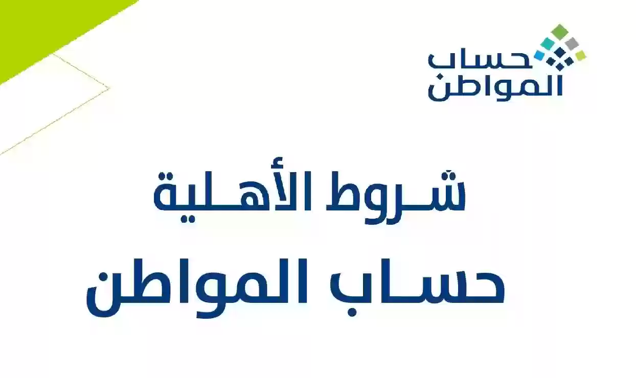 بالخطوات.. كيفية الاستعلام عن حالة الأهلية في حساب المواطن