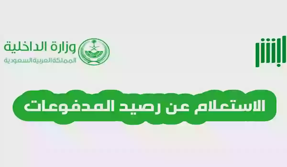 خطوات وطرق الاستعلام عن رصيد مدفوعات الخدمات المتبقي  