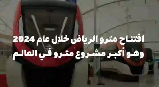 رسمياً: انطلاق ميترو وقطار الرياض خلال ساعات وهذه هي المسارات التي ستمر بها أول الرحلات وسعر التذكرة وطريقة حجز تذاكر قطار الرياض  