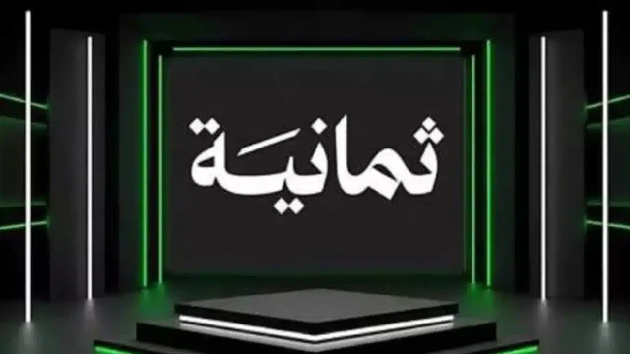 الاعدادات الصحيحة لضبط قنوات ثمانية والحصول على أفضل جودة لمشاهدات مباريات الدوري السعودي