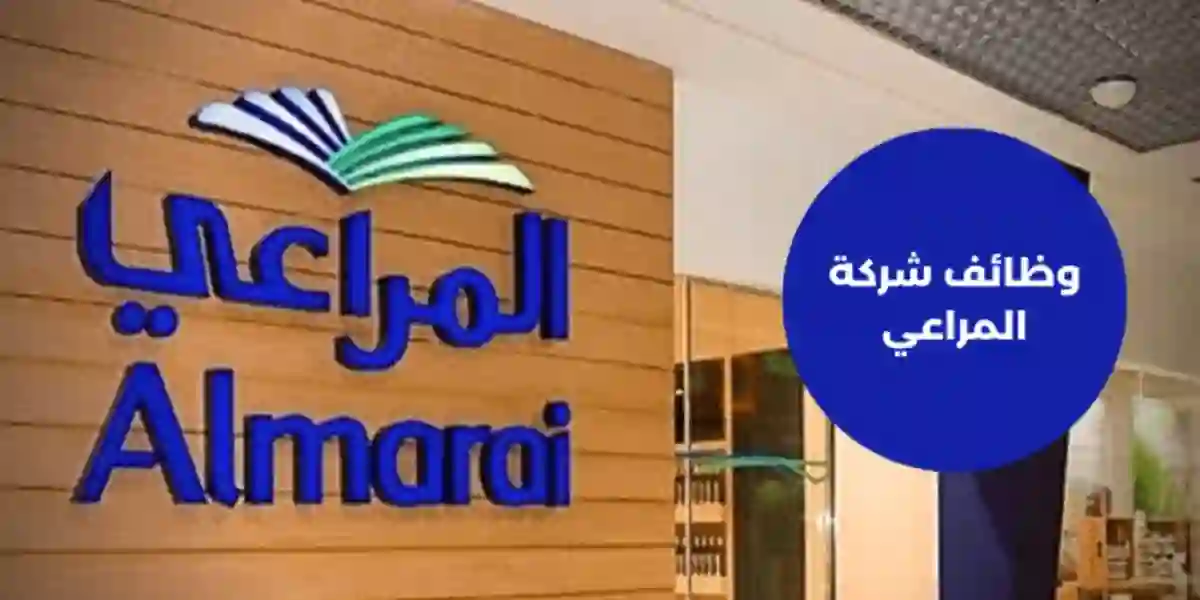 برواتب مغرية والتقديم هنا.. شركة المراعي تعلن وظائف شاغرة في تخصصات متنوعة