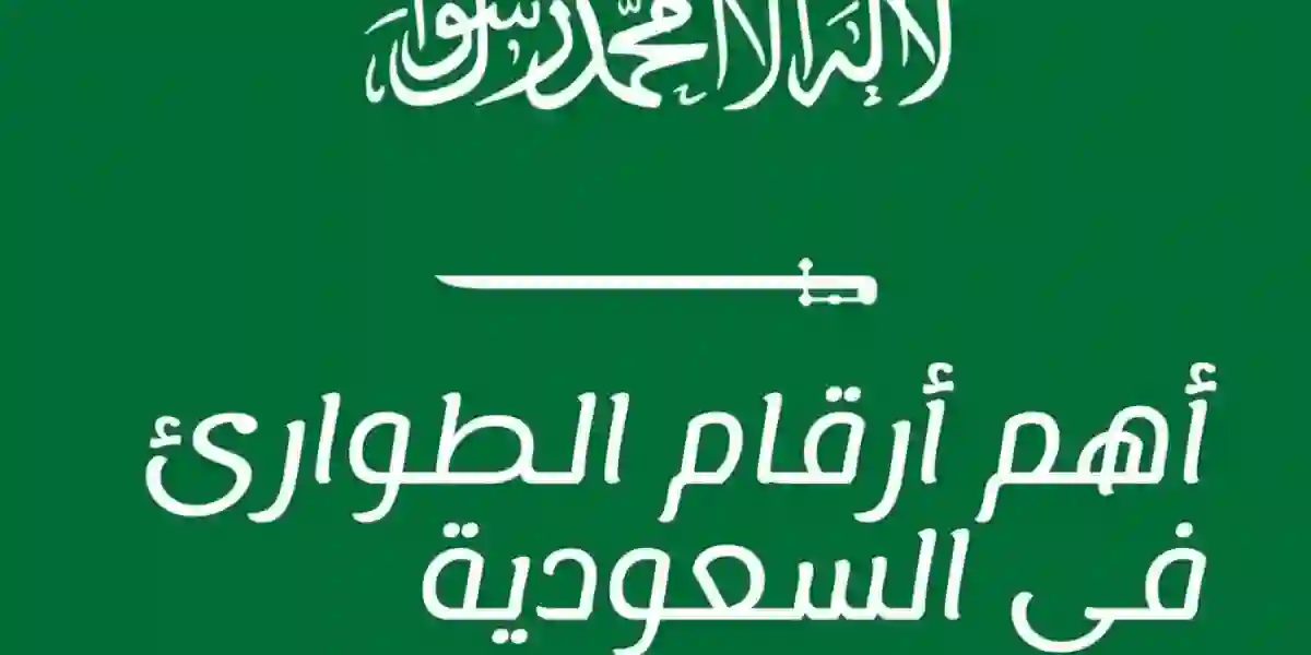دليل ارقام الطوارئ في السعودية المستشفيات والاسعاف والنجدة 1445