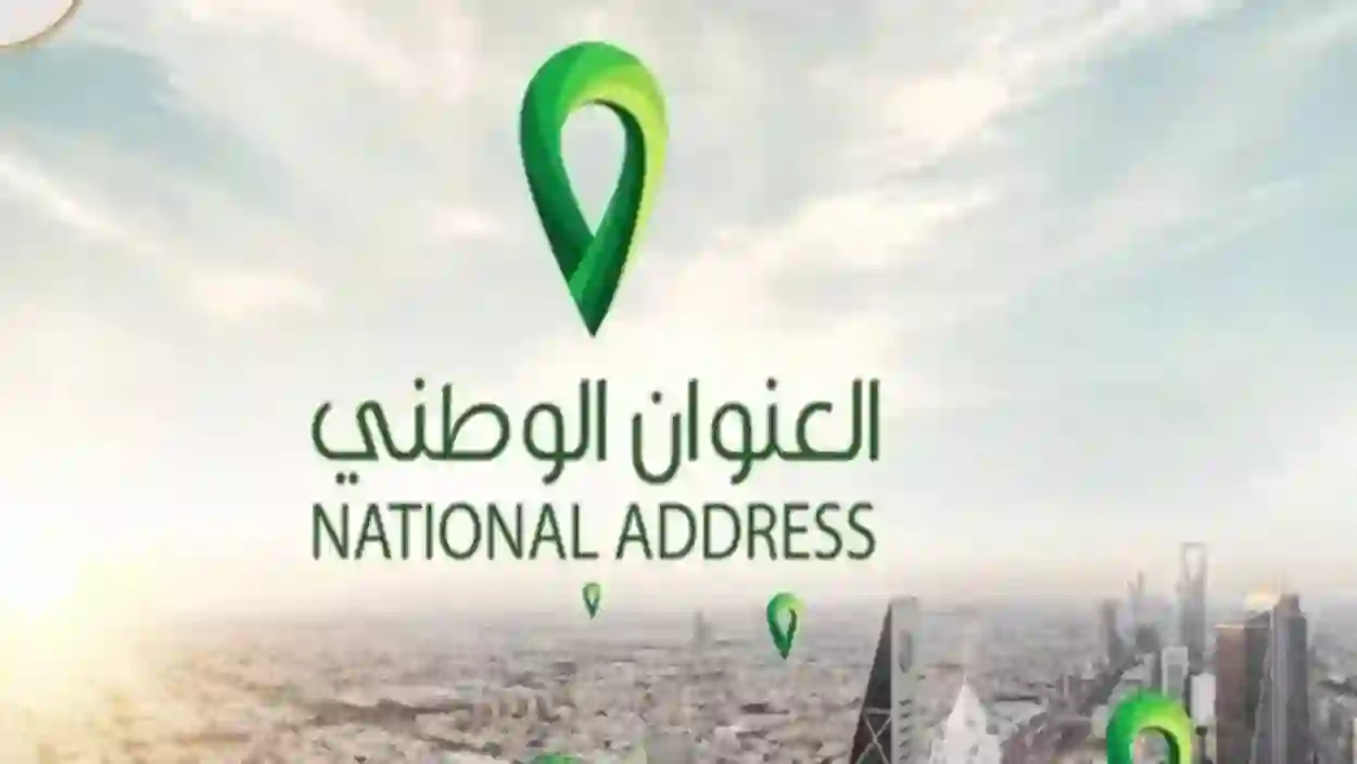 تحديث العنوان الوطني في البريد السعودي بالخطوات 1445