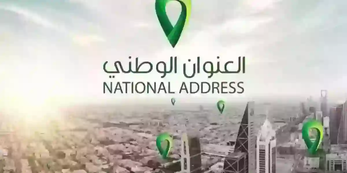 طريقةمعرفة عنوانك الوطني من خلال رقم الهوية فقط 1445