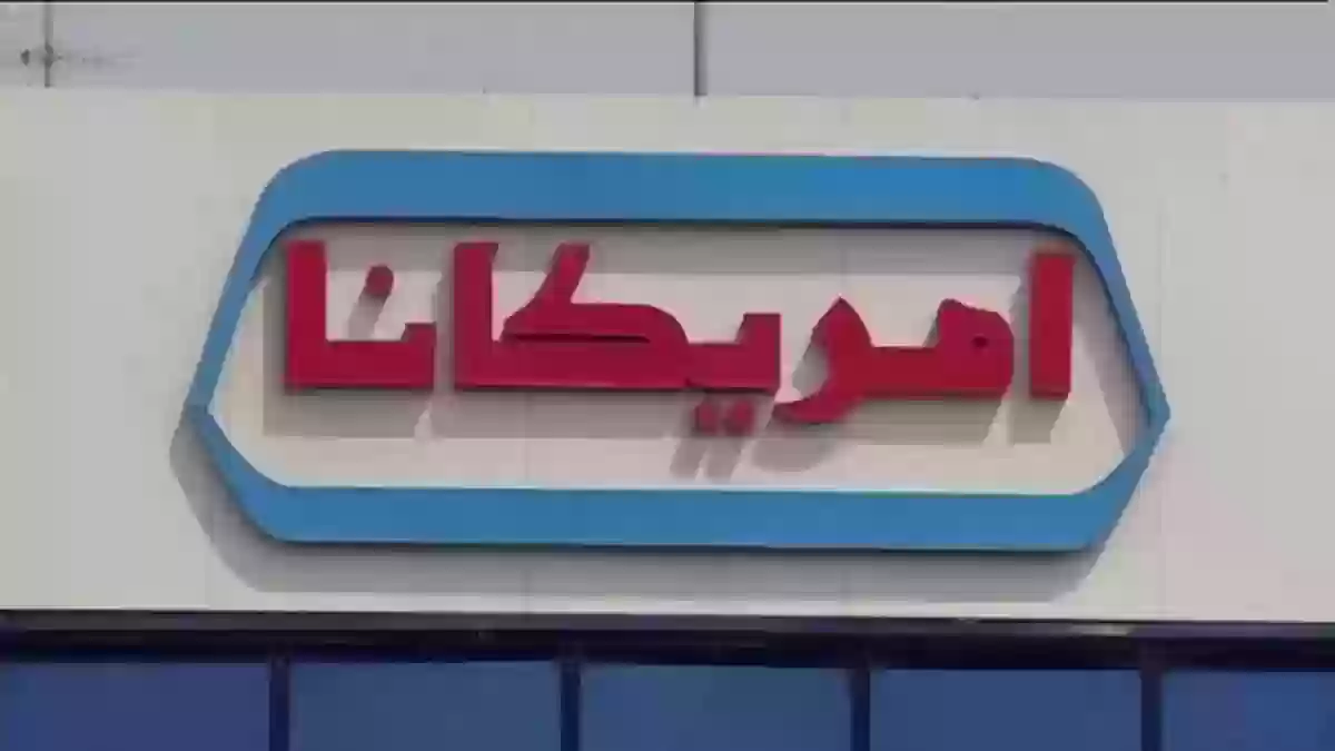 كم سعر سهم أمريكانا في سوق الاسهم السعودية؟ وكم نسبة ارتفاعه؟ 