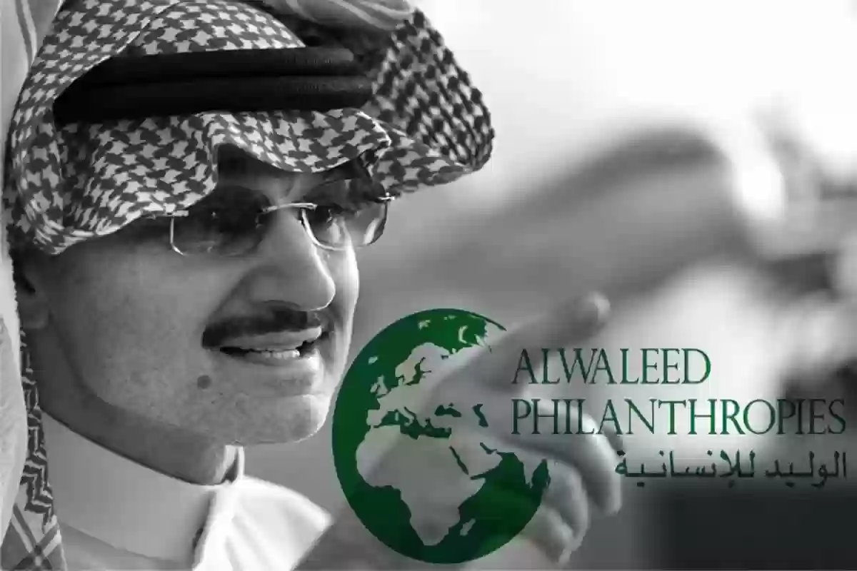دليل التواصل مع المكتب الخاص للوليد بن طلال لتقديم طلبات المساعدة المالية العاجلة 1446 