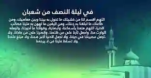 الأدعية المأثورة في ليلة النصف من شعبان 1445 