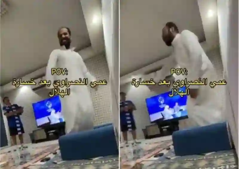 فيديو رقصات مجنونة لمشجع نصراوي بعد خسارة الهلال من العين 