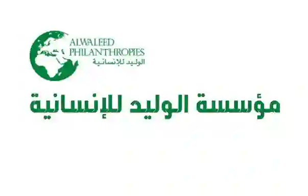 التسجيل في المساعدات السنوية من الوليد بن طلال للعام 1446 والكشف عن قيمة المساعدات التي يقدمها الوليد بن طلال وشروط وطريقة التقديم 