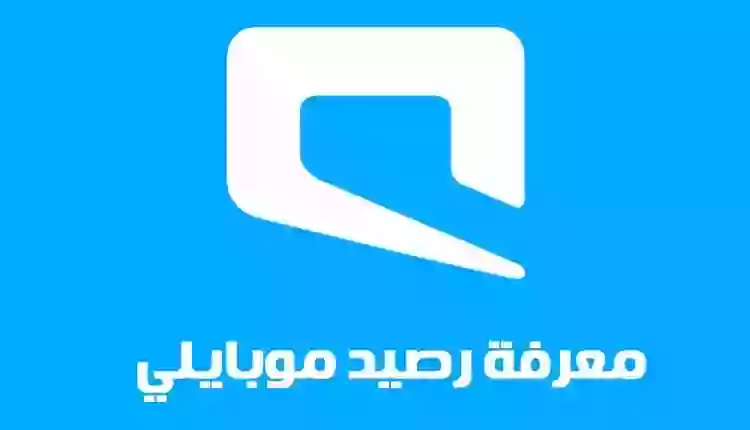 طرق الاستعلام السريع عن الرصيد الباقي في موبايلي 1445