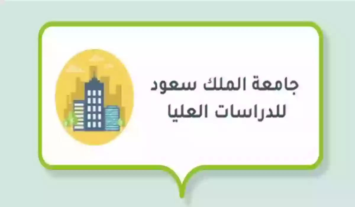 رسوم التسجيل في جامعة الملك سعود الدراسات العليا 1445