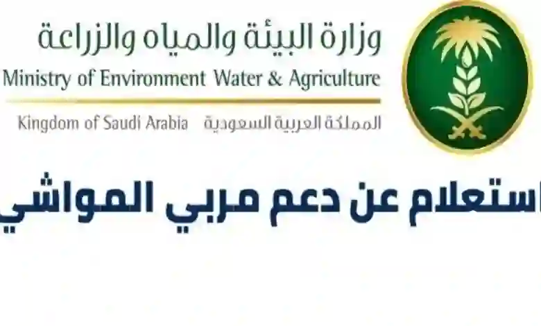 تنبيه هام من وزارة الزراعة لمربي المواشي في السعودية 