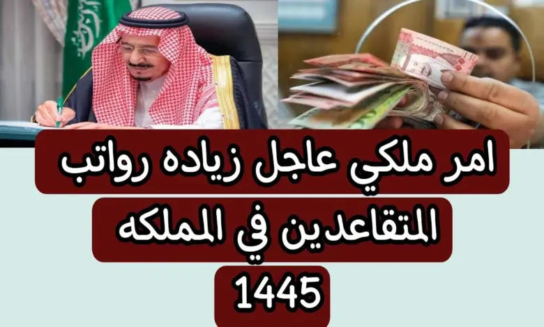 توضيح عاجل حول زيادة رواتب المتقاعدين في السعودية 