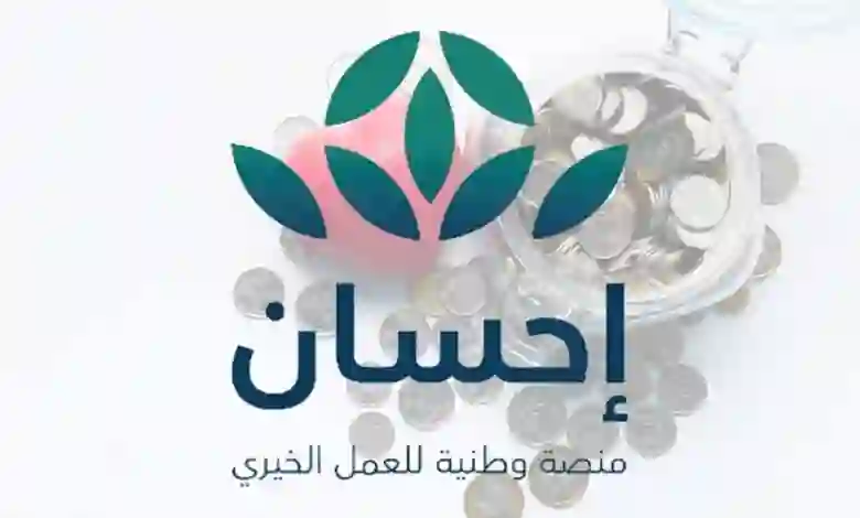كيف أسجل في منصة إحسان 1445؟ وما هي مميزات التسجيل في منصة إحسان للمواطن والمقيم؟ 