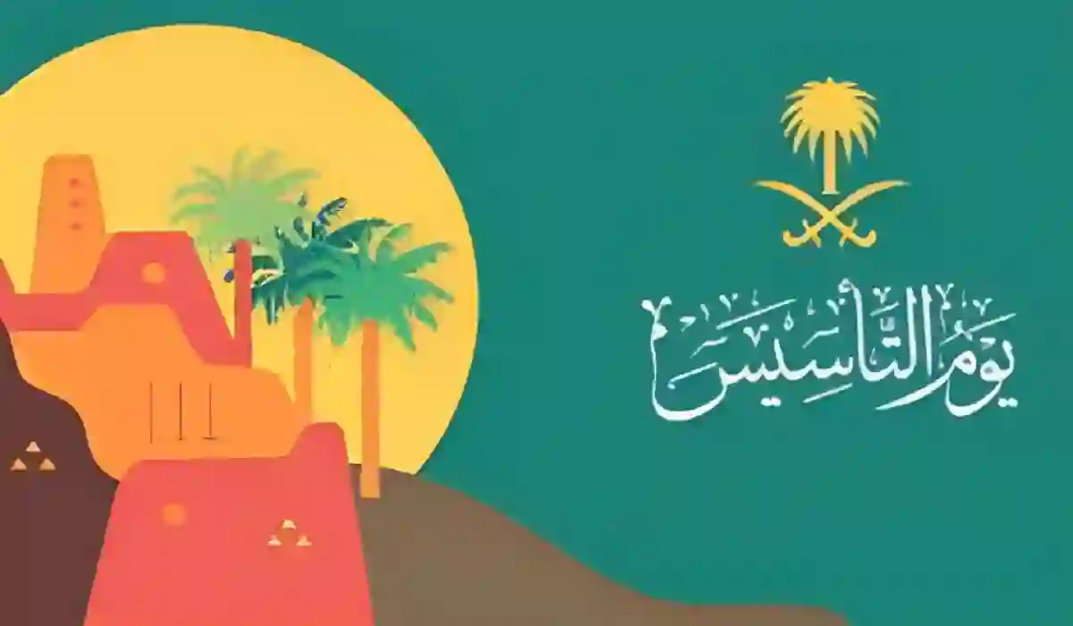 تصميم جاهز عن يوم التأسيس السعودي 2024/ 1445