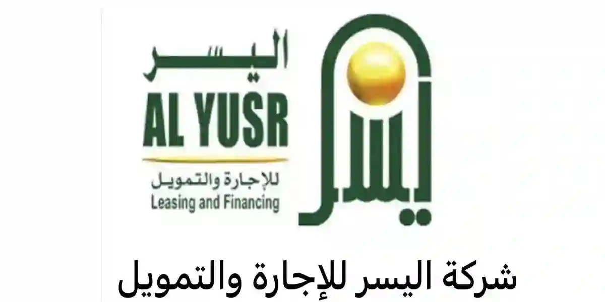 شروط تمويل الكاش حتى 500 ألف من شركة اليسر للأفراد