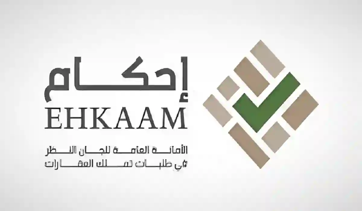 الشروط اللازمة لتقديم طلب تملك عقار عبر منصة إحكام