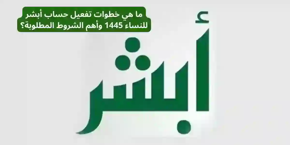 للنساء.. كيفية تفعيل حساب أبشر الالكتروني بسهولة