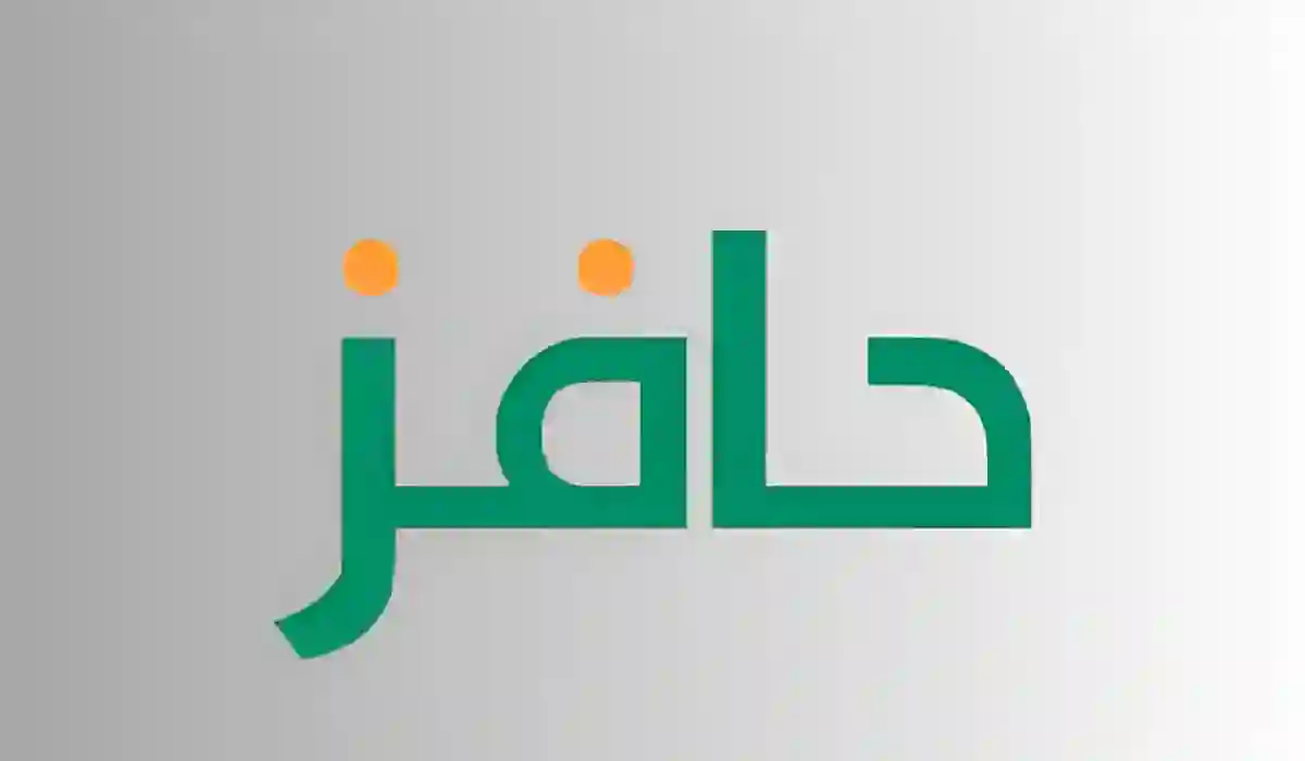 الشروط اللازمة للتقديم في حافز الجديد وخطوات التسجيل 1445