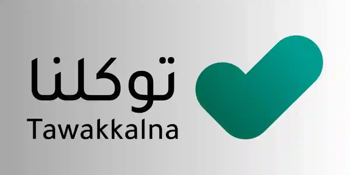 تقديم شكوى في توكلنا وتسجيل مستخدم جديد في السعودية