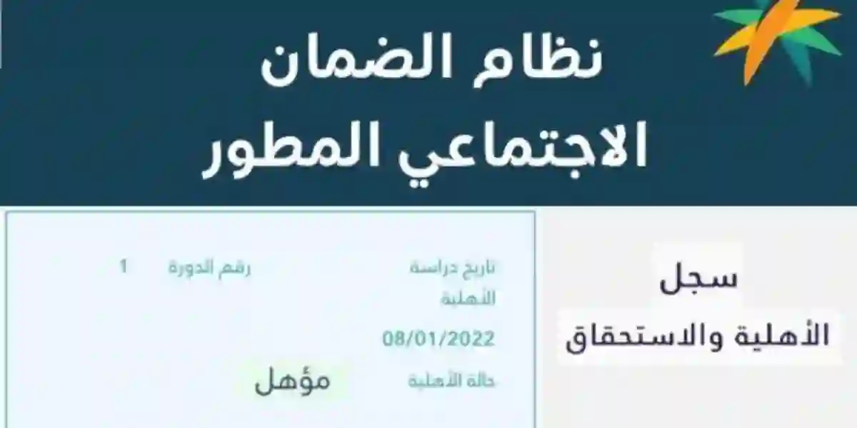 رابط استعلام أهلية الضمان المطور sbis.hrsd بالنفاذ 1445