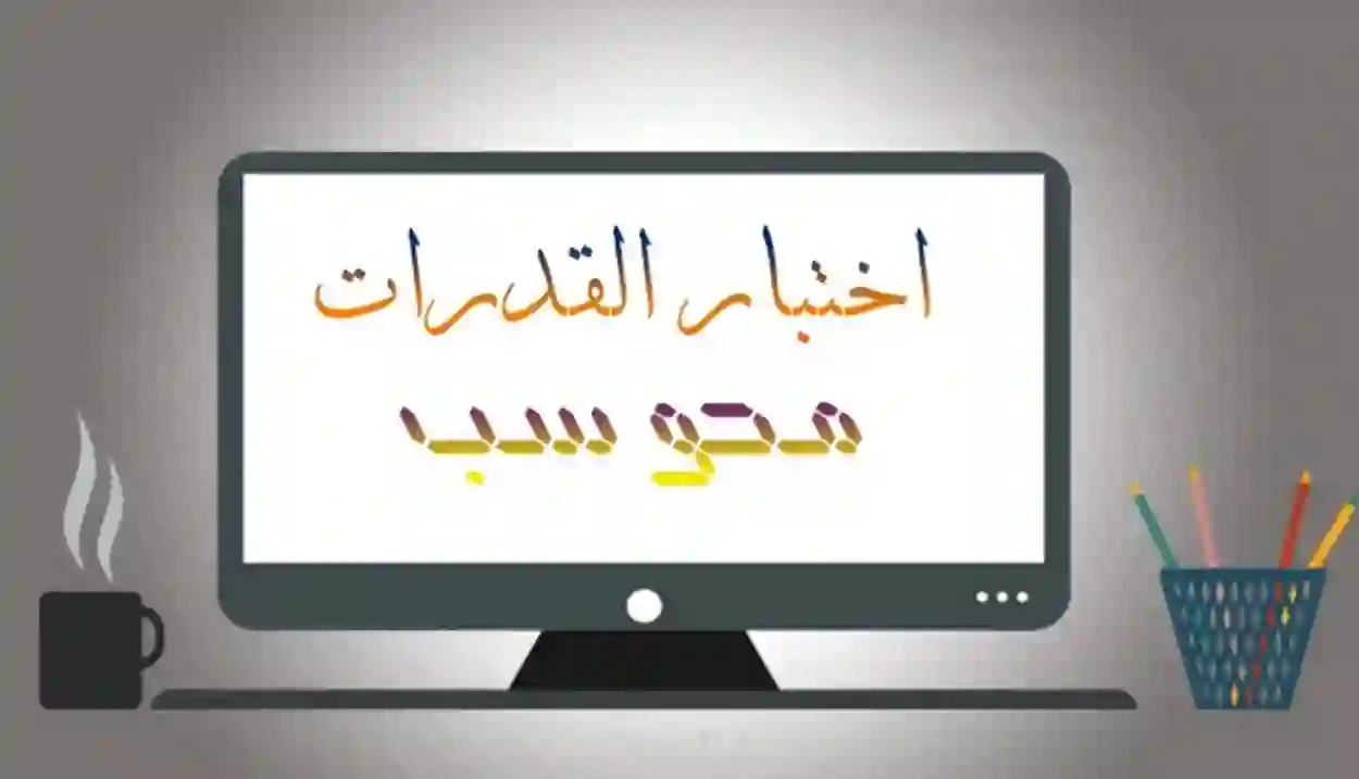 نماذج اختبار قدرات محوسب 2024 - 1445 