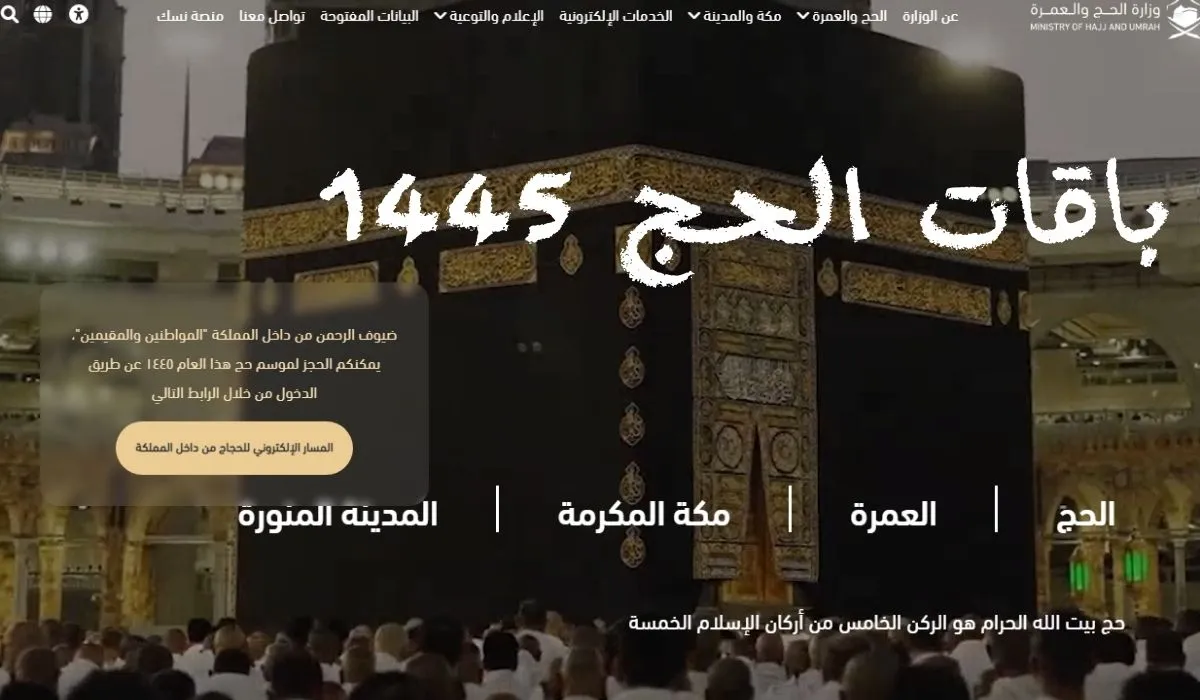 رسميا..  قائمة أسعار باقات موسم الحج 2024