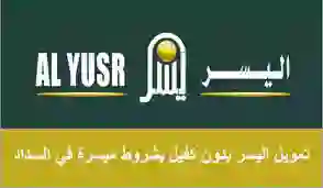 بدون كفيل بأطول مدة سداد.. طريقة تقديم طلب تمويل السيارات من شركة اليسر