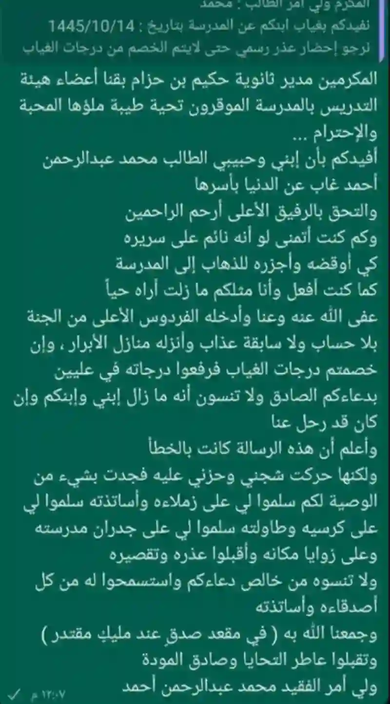 شاهد رسالة متأثرة من مواطن لمدرسة ابنه المتوفى بعد أن شكت له غياب ولده وتهديدها بالخصم من درجاته 