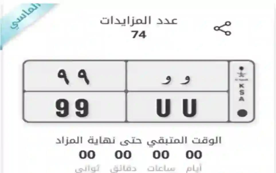 شاهد أغلى لوحة سيارة تم بيعها في مزاد اللوحات المميزة في السعودية والكشف عن هوية راعيها 