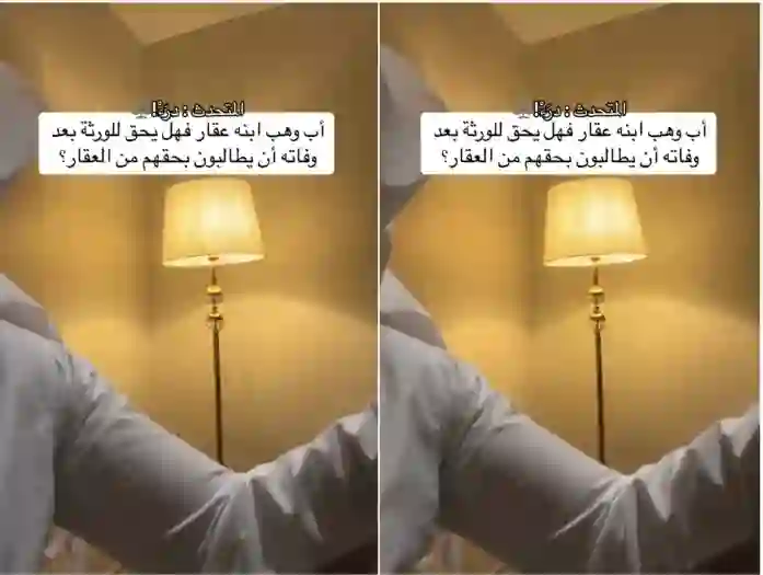 طريقة استرداد جزء من الورث وهبه الوالد لأحد الورثة في حياته حسب نظام التركات السعودي 1446 
