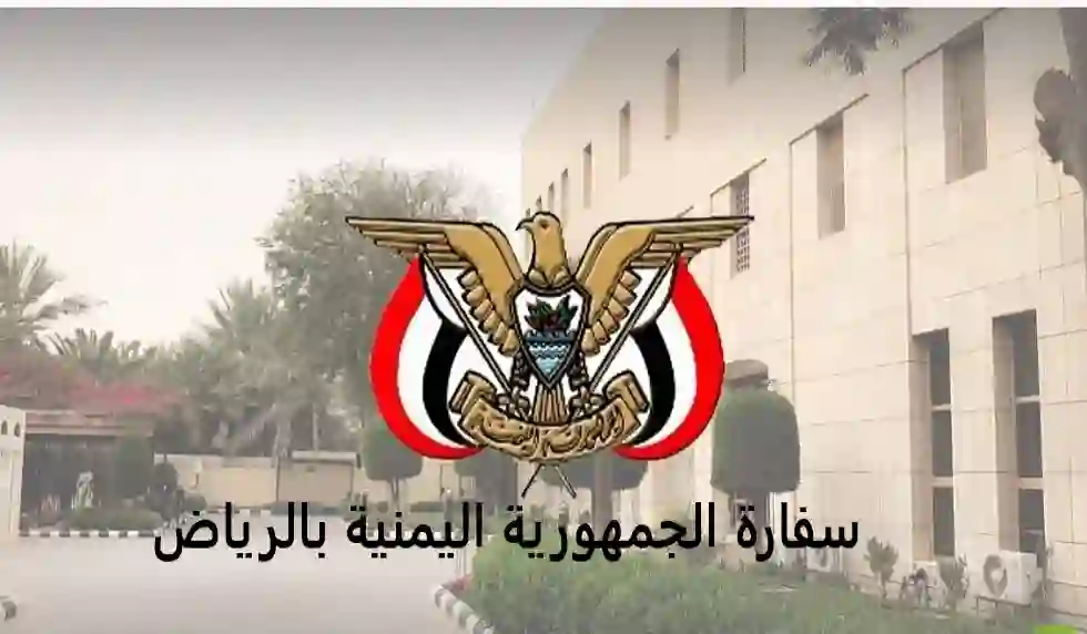 السفارة اليمنية في الرياض تصدر إعلان هام لكل أبناء الجالية اليمنية في السعودية خاص بجوازات السفر اليمنية 