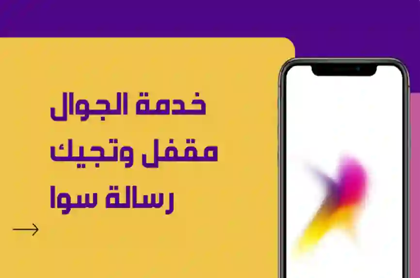 كود تحويل الجوال لمغلق علي المتصلين وهو مفتوح في سوا مع استقبال رسائل بالمكالمات 