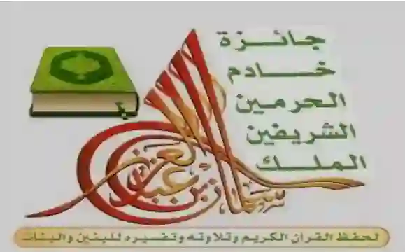 طريقة التقديم على جائزة الملك سلمان لحفظ القرآن الكريم1446 وقيمة الجوائز التي يحصل عليها المشاركون والفائزون من داخل وخارج السعودية 