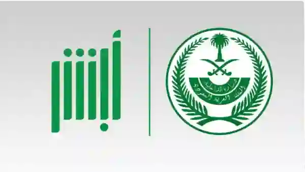 الداخلية وأبشر يحذران كل من يستلم هذه الرسالة ولا يبلغ عنها سيتحمل كامل  المسؤولية  