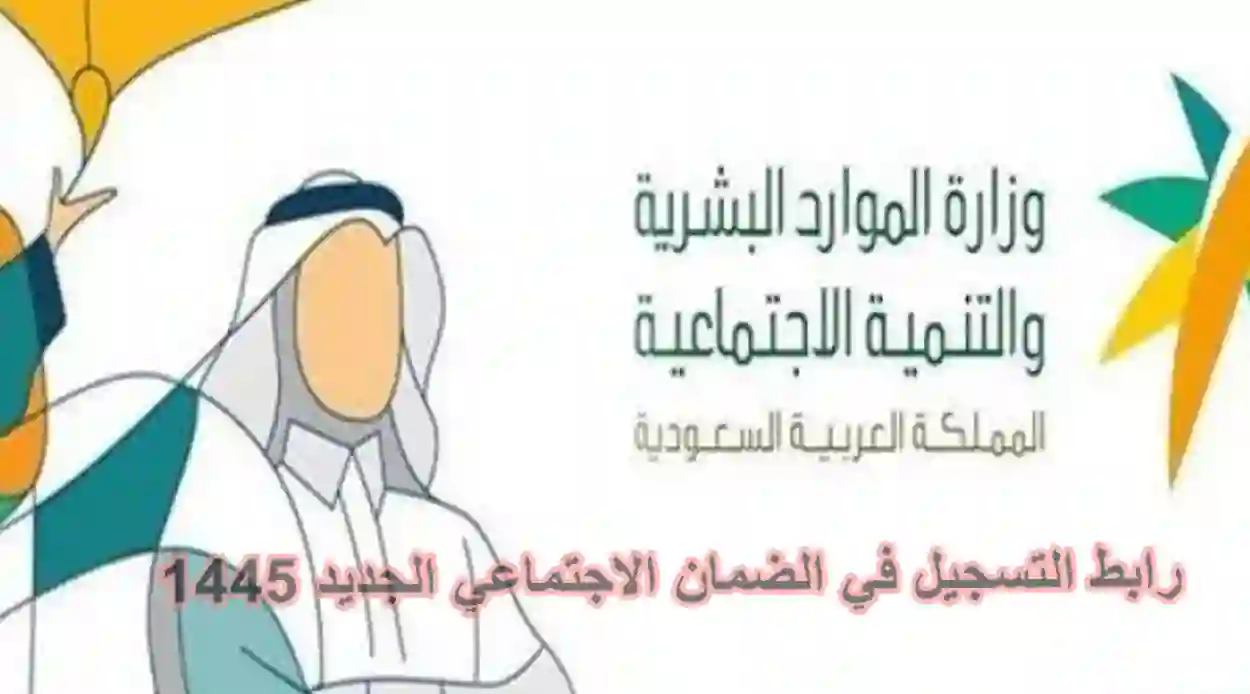 "الموارد البشرية" تعلن عن رابط التسجيل في الضمان الجديد المطور sbis.hrsd وطريقة تعبئة الملف الموحد 1445