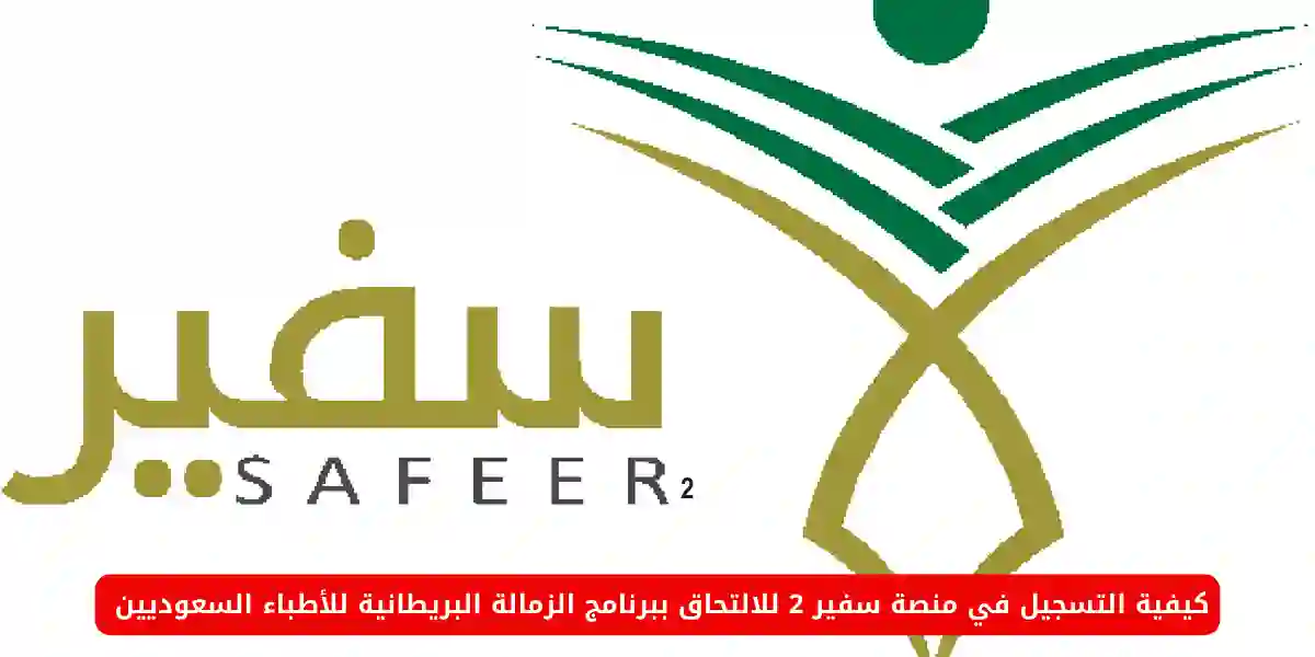 خطوات التسجيل في منصة سفير 2 للالتحاق ببرنامج الزمالة البريطانية للأطباء السعوديين 