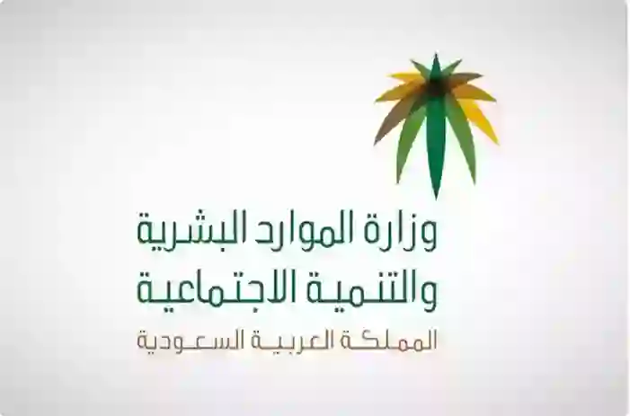 الموارد البشرية تطلب من المستفيدين من الضمان سرعة مراجعة حساباتهم في البنك في هذا التاريخ 
