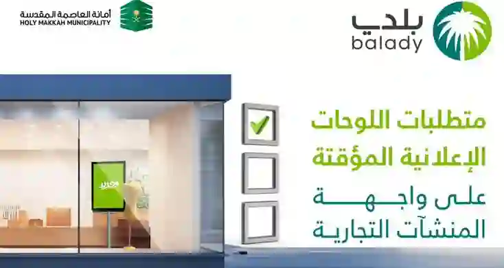 شروط واجراءات وضع اللوحات الاعلانية المؤقتة على واجهات المباني والمحلات في مكة المكرمة 1445 