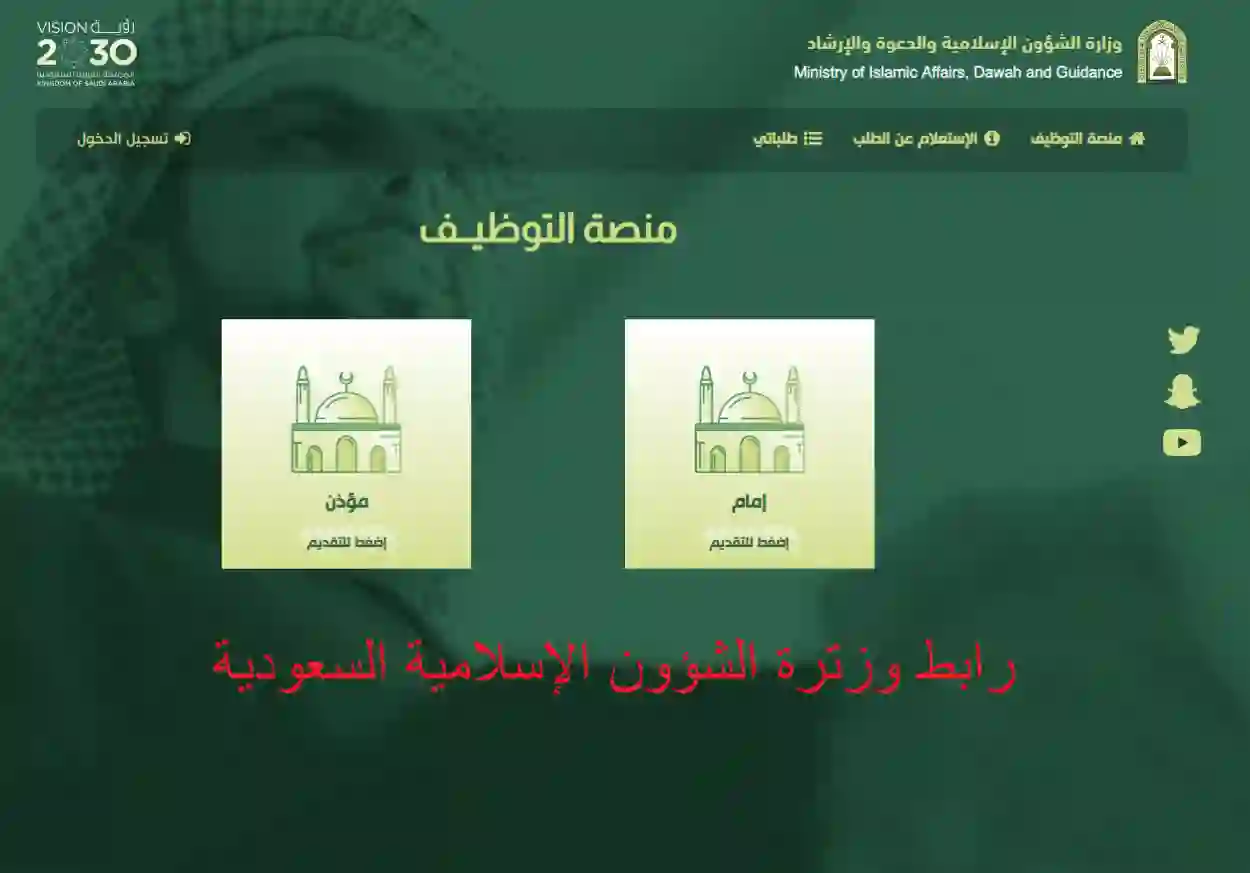 وزارة الشئون الاسلامية الرابط الرسمي للتقديم على وظيفة أئمة ومؤذنين 1446 والأوراق والشروط المطلوبة وطريقة التقديم 
