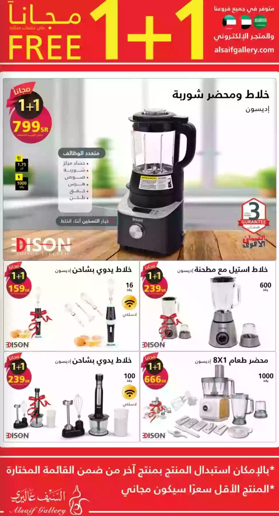 الأجهزة الجديدة ضمن عروض المنيع 1 + 1