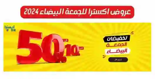 الأجهزة المنزلية والجوالات والشاشات المشمولة في عروض إكسترا السعودية 50% في تخفيضات الجمعة البيضاء 2024
