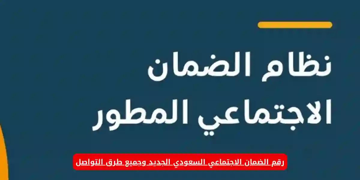 دليل التواصل مع الضمان الاجتماعي الجديد وجميع طرق التواصل 2024