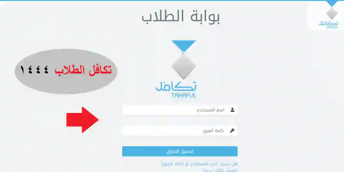 الاوراق المطلوبة وشروط التسجيل في دعم تكافل لطلاب وطالبات المدارس في السعودية 1445 