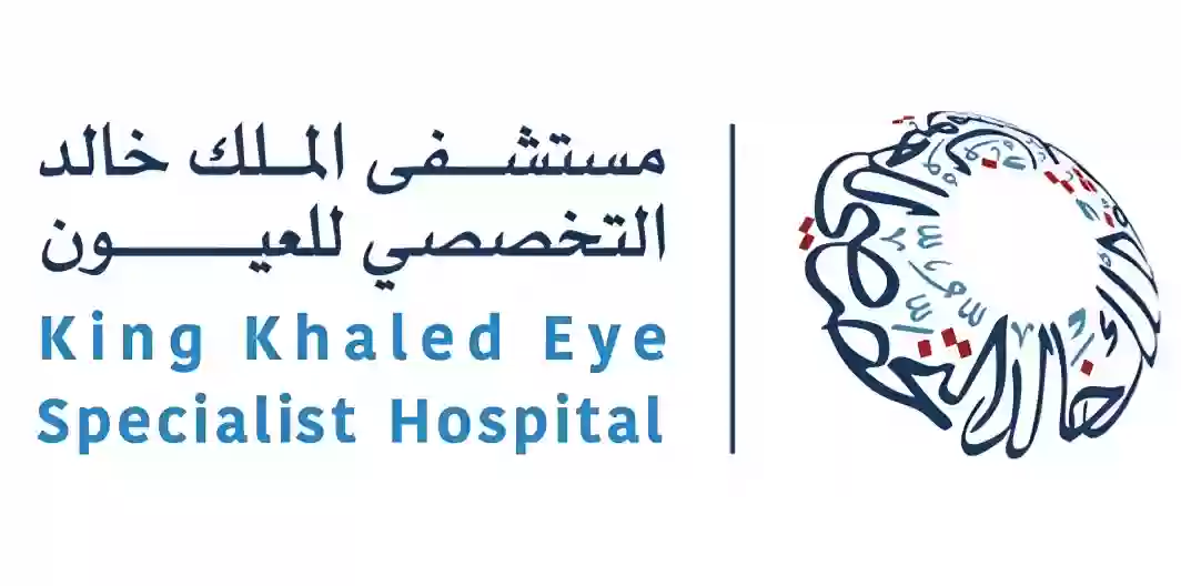 الاوراق والتخصصات المطلوبة للتقديم على الوظائف الشاغرة التي أعلن عنها مستشفى الملك خالد للعيون في الرياض 