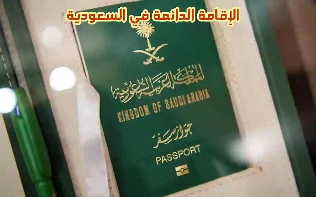 أسرع طريقة للحصول على إقامة دائمة في السعودية 1445 - 2024 بالتفصيل